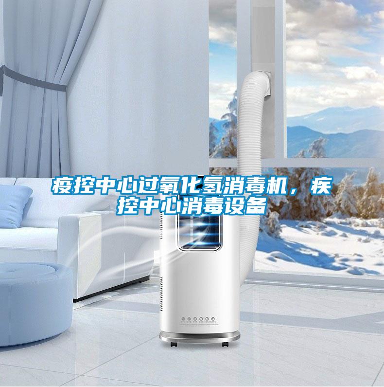 疫控中心過氧化氫消毒機，疾控中心消毒設備