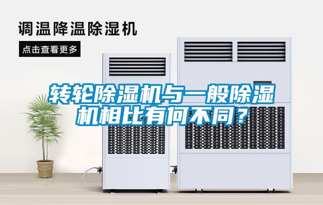 轉(zhuǎn)輪除濕機與一般除濕機相比有何不同？