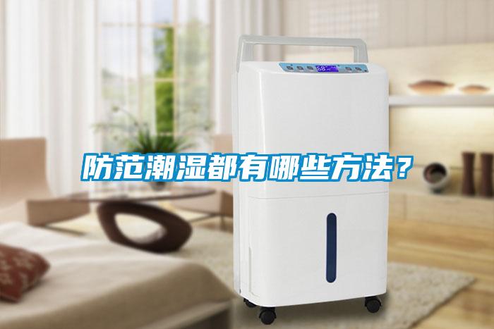防范潮濕都有哪些方法？