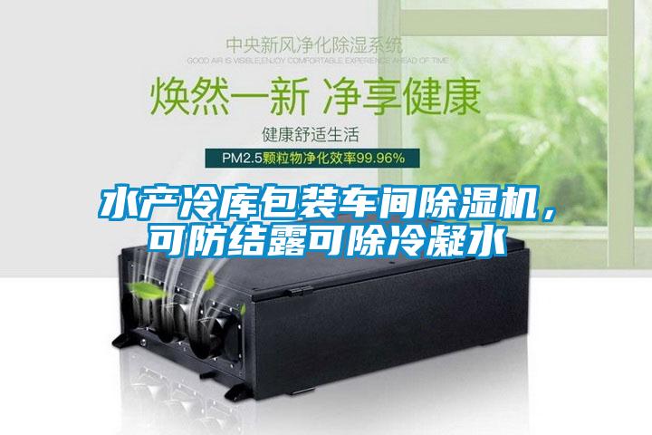 水產(chǎn)冷庫包裝車間除濕機，可防結(jié)露可除冷凝水