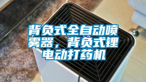 背負(fù)式全自動噴霧器，背負(fù)式鋰電動打藥機(jī)