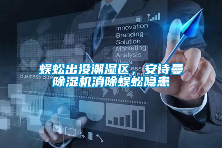 蜈蚣出沒潮濕區(qū)，安詩曼除濕機(jī)消除蜈蚣隱患