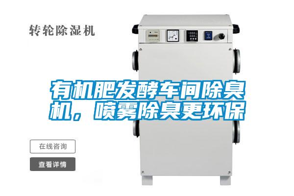有機(jī)肥發(fā)酵車間除臭機(jī)，噴霧除臭更環(huán)保