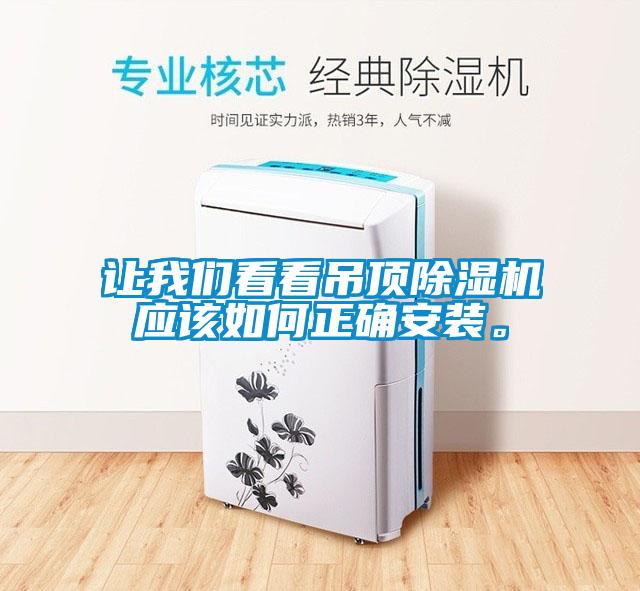讓我們看看吊頂除濕機應(yīng)該如何正確安裝。