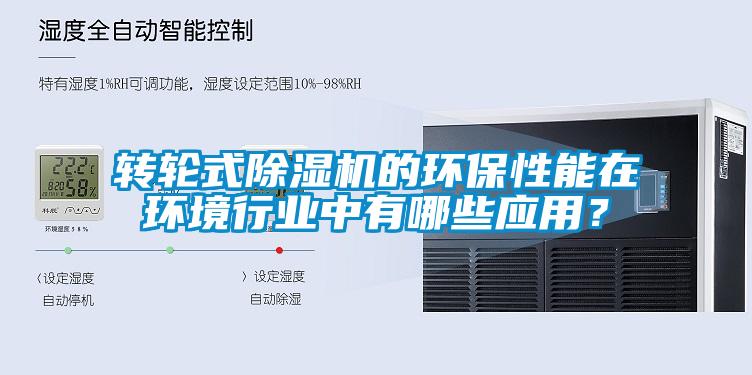 轉(zhuǎn)輪式除濕機的環(huán)保性能在環(huán)境行業(yè)中有哪些應(yīng)用？