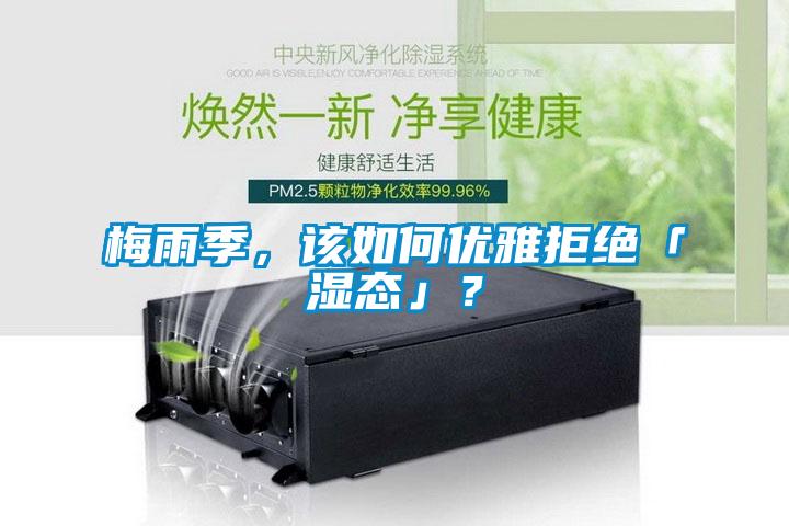 梅雨季，該如何優(yōu)雅拒絕「濕態(tài)」？