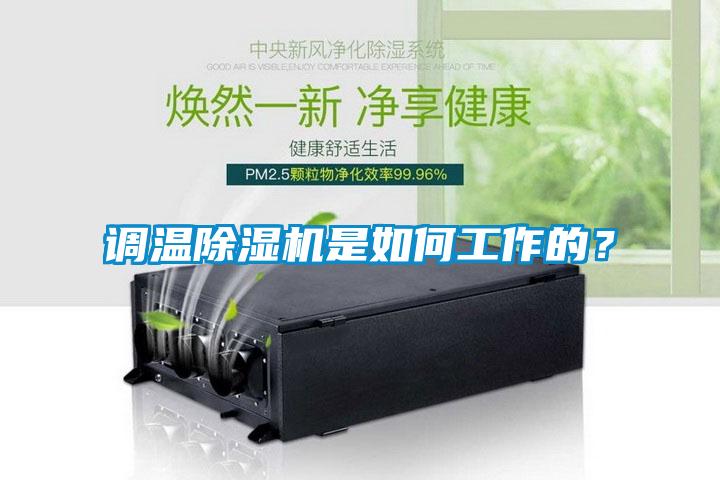 調(diào)溫除濕機(jī)是如何工作的？