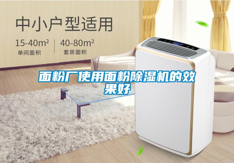 面粉廠(chǎng)使用面粉除濕機(jī)的效果好