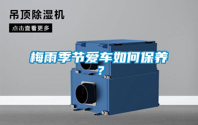 梅雨季節(jié)愛車如何保養(yǎng)？