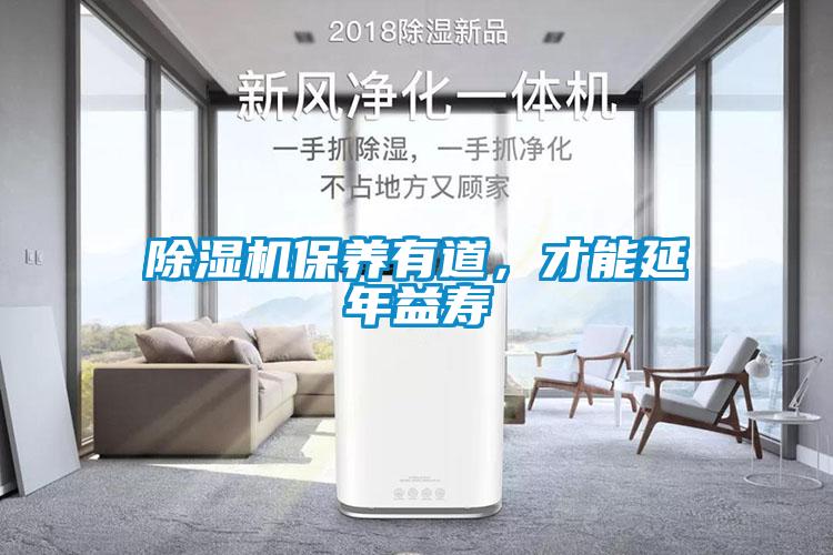 除濕機(jī)保養(yǎng)有道，才能延年益壽