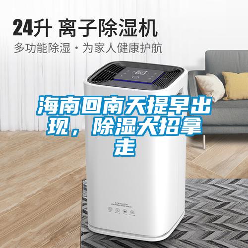 海南回南天提早出現(xiàn)，除濕大招拿走
