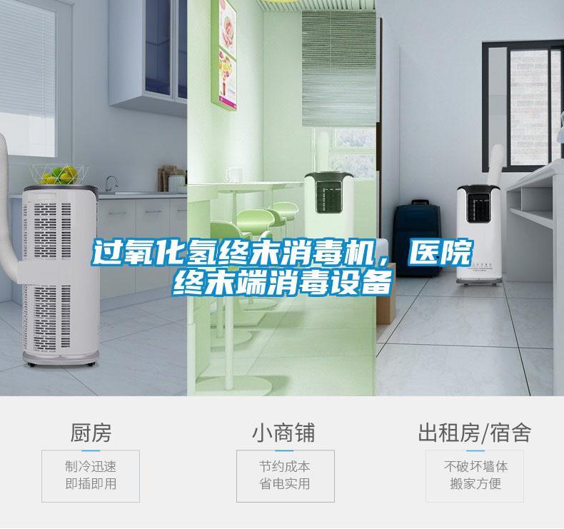 過氧化氫終末消毒機，醫(yī)院終末端消毒設備