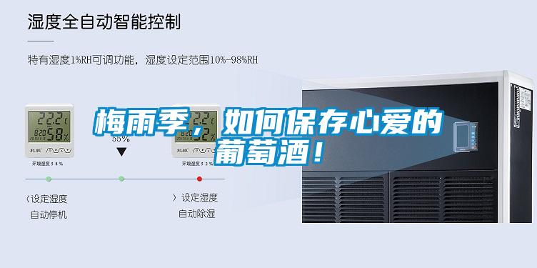 梅雨季，如何保存心愛(ài)的葡萄酒！