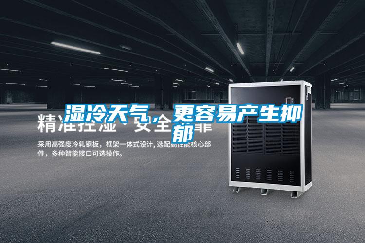 濕冷天氣，更容易產(chǎn)生抑郁