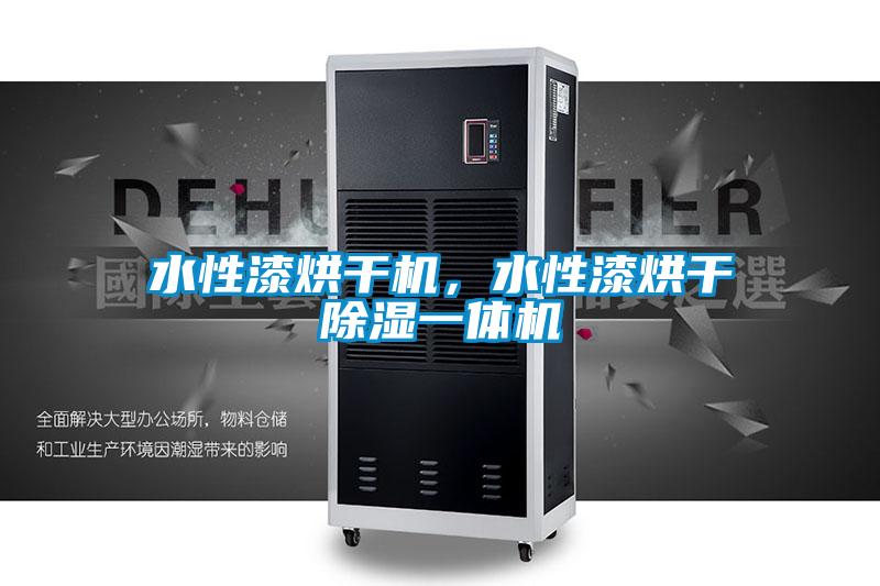 水性漆烘干機，水性漆烘干除濕一體機