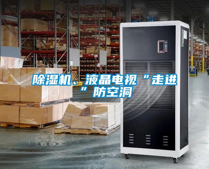 除濕機、液晶電視“走進”防空洞