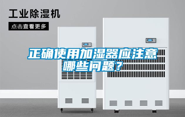 正確使用加濕器應(yīng)注意哪些問題？