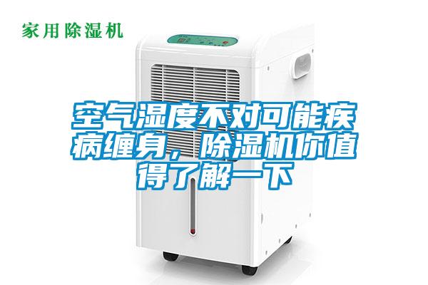 空氣濕度不對可能疾病纏身，除濕機你值得了解一下