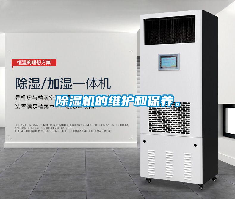 除濕機(jī)的維護(hù)和保養(yǎng)。
