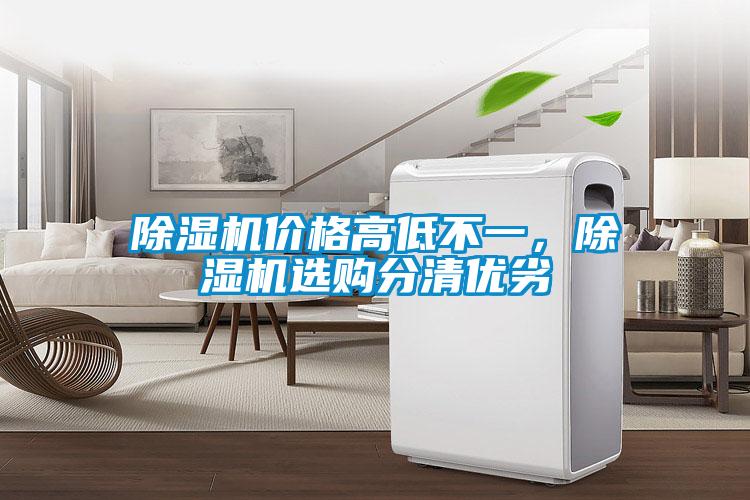 除濕機(jī)價格高低不一，除濕機(jī)選購分清優(yōu)劣