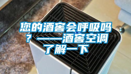 您的酒窖會呼吸嗎？——酒窖空調(diào)了解一下