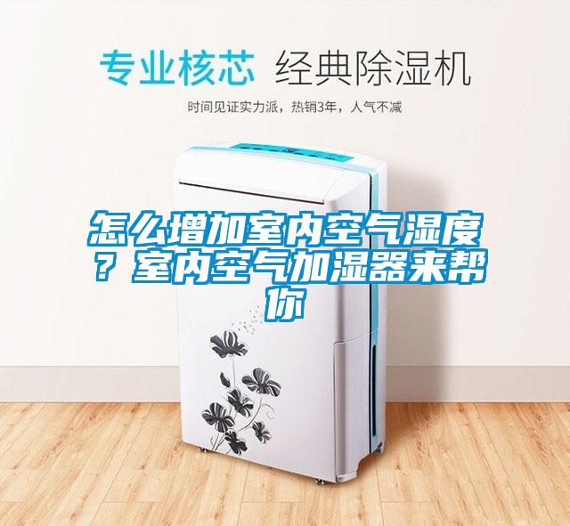 怎么增加室內(nèi)空氣濕度？室內(nèi)空氣加濕器來幫你