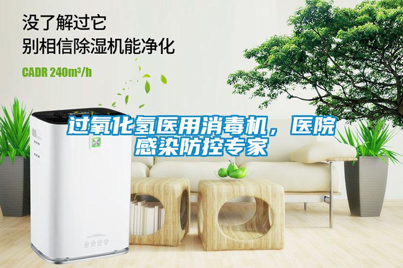 過(guò)氧化氫醫(yī)用消毒機(jī)，醫(yī)院感染防控專(zhuān)家