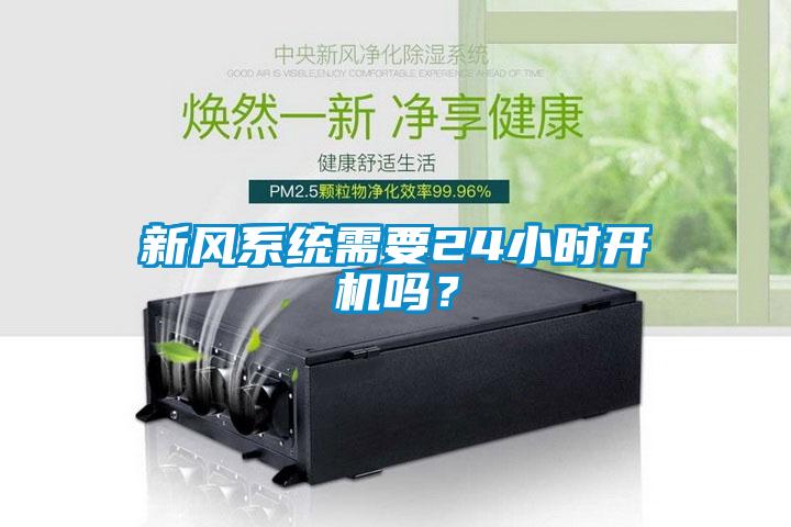 新風(fēng)系統(tǒng)需要24小時開機(jī)嗎？