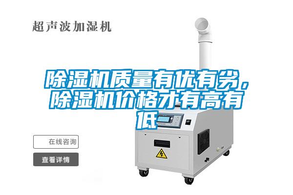 除濕機(jī)質(zhì)量有優(yōu)有劣，除濕機(jī)價(jià)格才有高有低