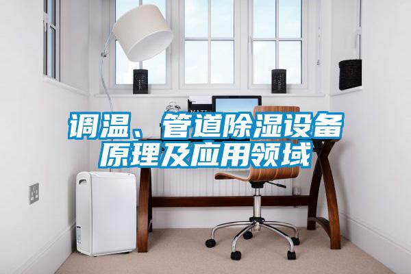 調(diào)溫、管道除濕設(shè)備原理及應(yīng)用領(lǐng)域