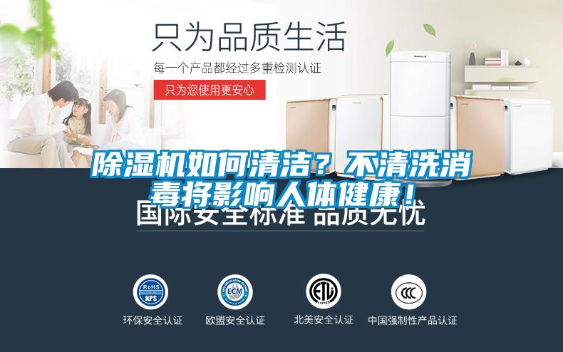 除濕機如何清潔？不清洗消毒將影響人體健康！