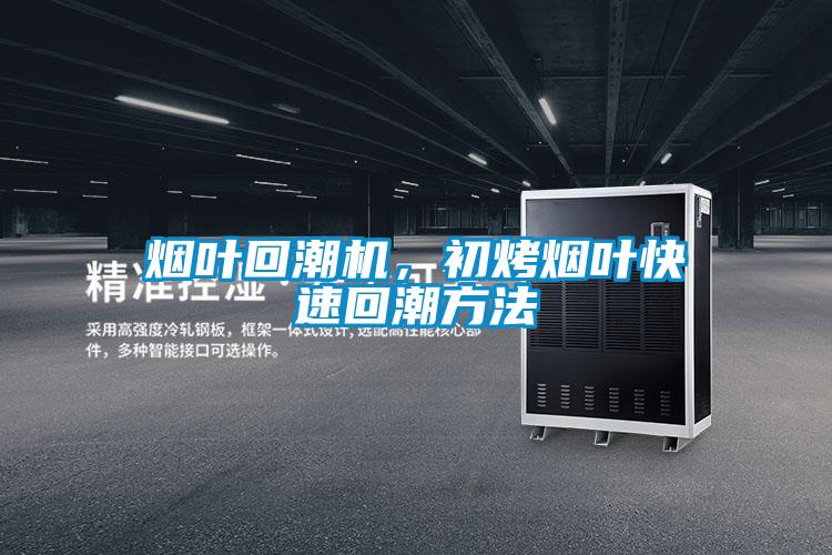 煙葉回潮機(jī)，初烤煙葉快速回潮方法