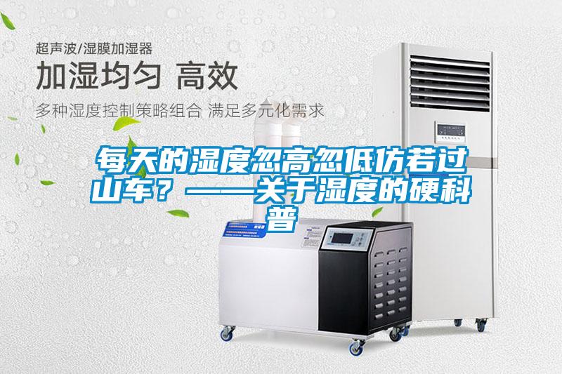 每天的濕度忽高忽低仿若過山車？——關(guān)于濕度的硬科普