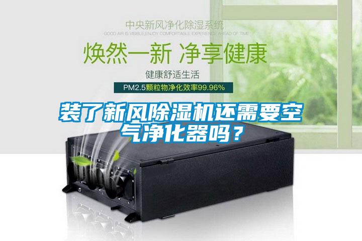 裝了新風除濕機還需要空氣凈化器嗎？