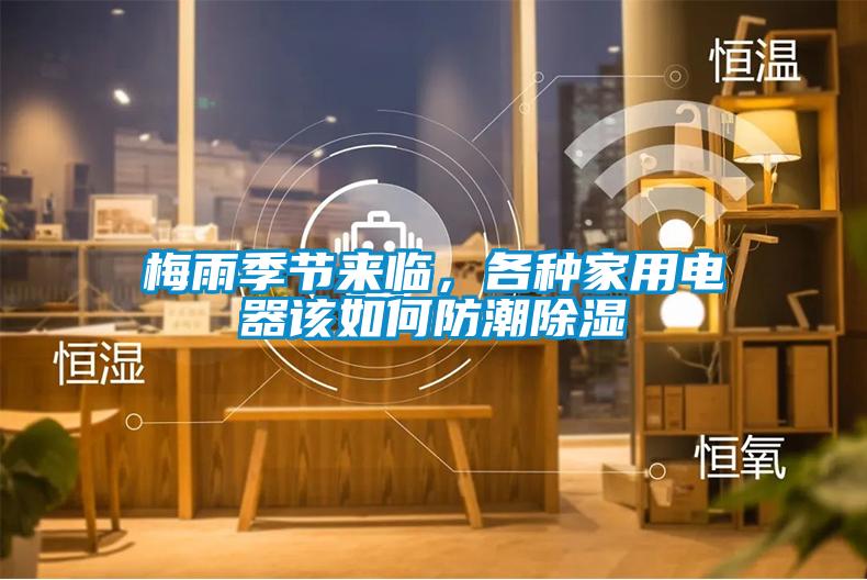 梅雨季節(jié)來臨，各種家用電器該如何防潮除濕