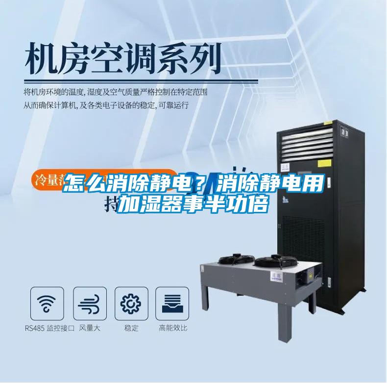 怎么消除靜電？消除靜電用加濕器事半功倍