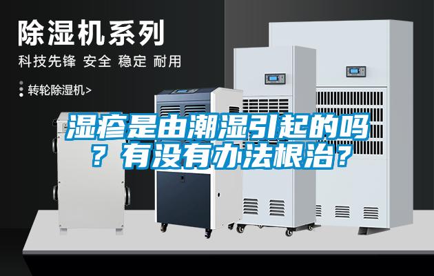 濕疹是由潮濕引起的嗎？有沒有辦法根治？