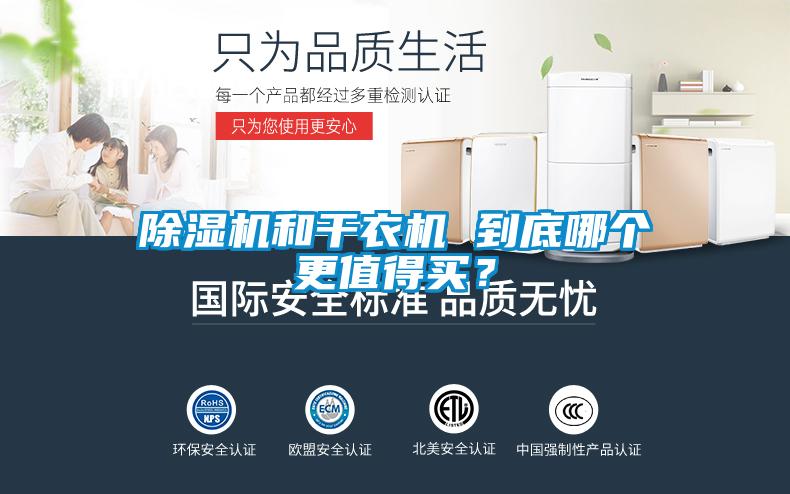 除濕機(jī)和干衣機(jī) 到底哪個(gè)更值得買？