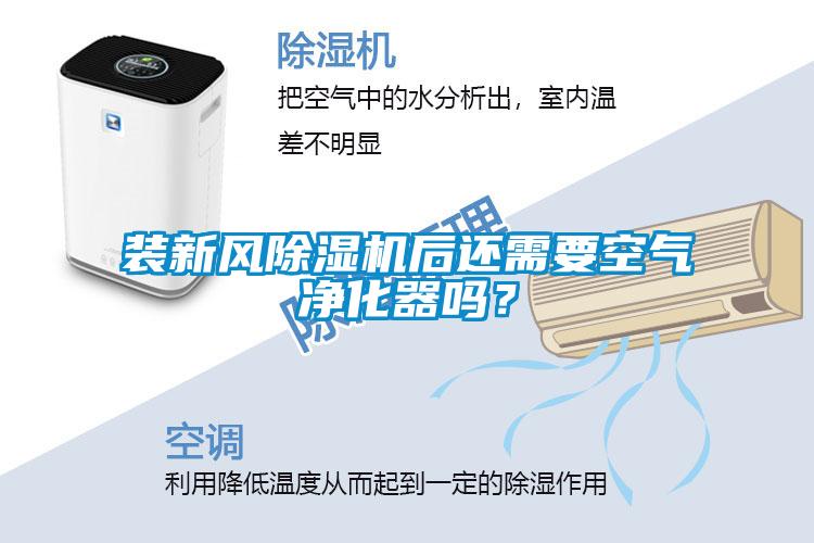 裝新風除濕機后還需要空氣凈化器嗎？