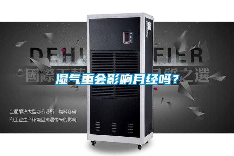 濕氣重會影響月經(jīng)嗎？