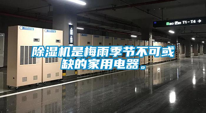 除濕機(jī)是梅雨季節(jié)不可或缺的家用電器。
