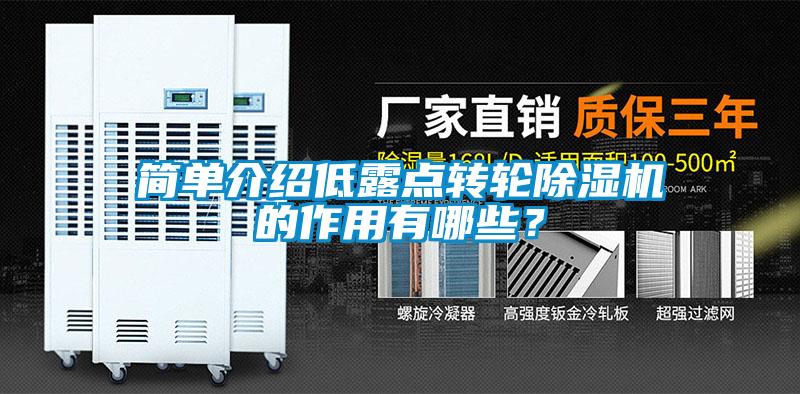 簡單介紹低露點(diǎn)轉(zhuǎn)輪除濕機(jī)的作用有哪些？