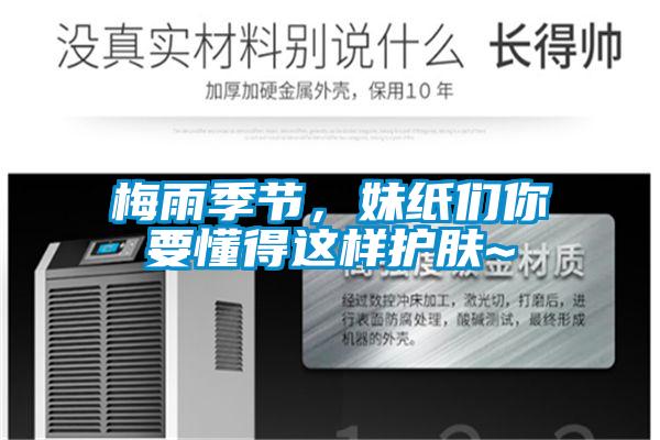 梅雨季節(jié)，妹紙們你要懂得這樣護(hù)膚~