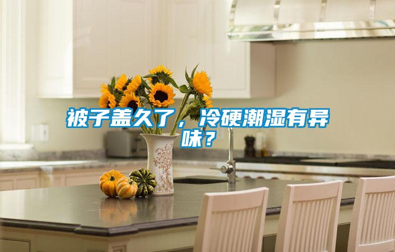 被子蓋久了，冷硬潮濕有異味？