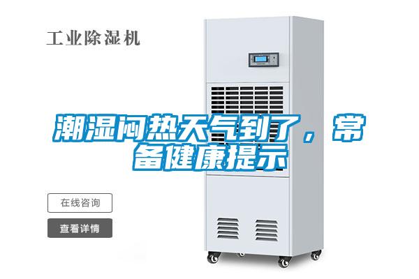 潮濕悶熱天氣到了，常備健康提示
