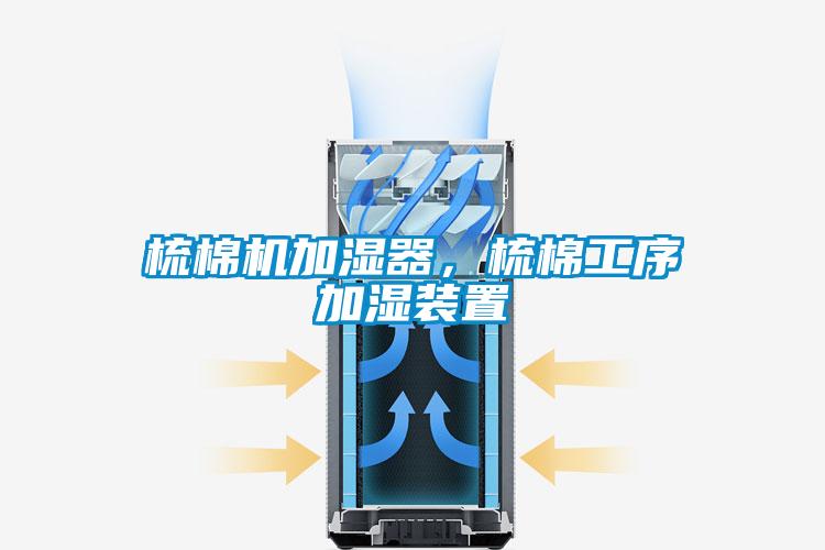 梳棉機(jī)加濕器，梳棉工序加濕裝置