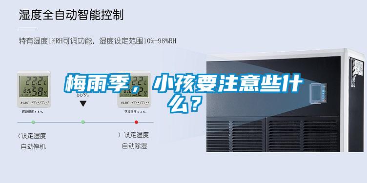 梅雨季，小孩要注意些什么？