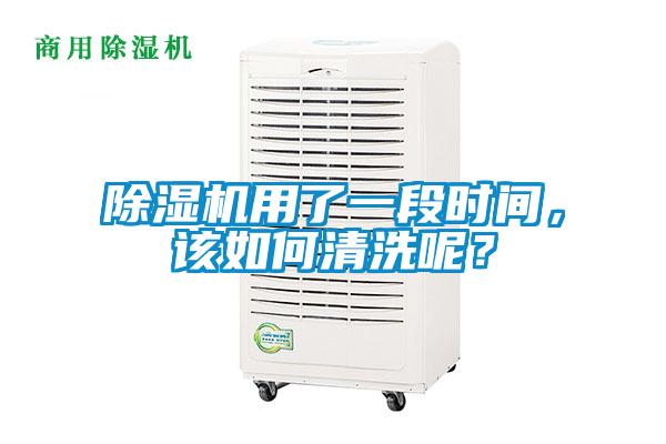 除濕機用了一段時間，該如何清洗呢？