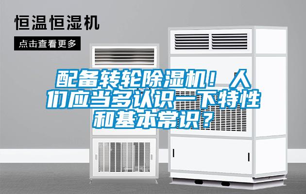 配備轉(zhuǎn)輪除濕機(jī)！人們應(yīng)當(dāng)多認(rèn)識一下特性和基本常識？