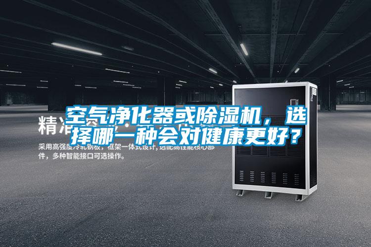 空氣凈化器或除濕機(jī)，選擇哪一種會(huì)對(duì)健康更好？